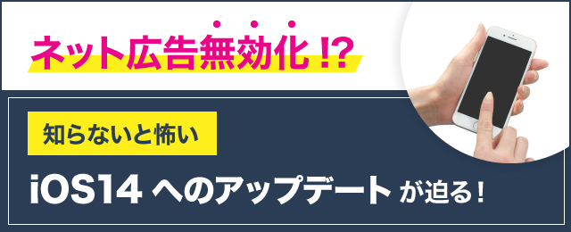 ネット アプリ広告無効化 Ios14アップデートが迫る 株式会社アルタのごった煮ブログ