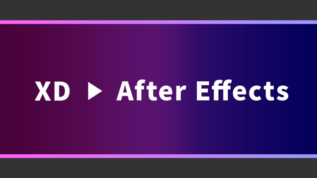 新機能 破線の自動アニメーション のafter Effects出力結果を観察してみる Adobe Xd After Effects 株式会社アルタのごった煮ブログ