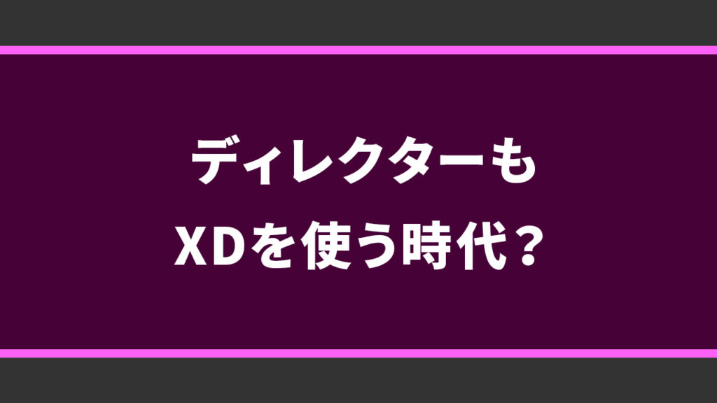 Xd ライターやディレクターもadobe Xdを使う時代 デザイナー目線から見たメリット デメリット 株式会社アルタのごった煮ブログ