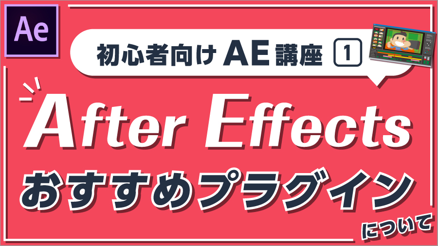 これだけは必ず入れておきたい After Effectsの無料おすすめプラグインについて 株式会社アルタのごった煮ブログ