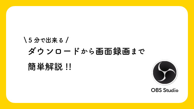 Obs Studio 5分で出来るダウンロードから画面録画までを簡単解説 株式会社アルタのごった煮ブログ