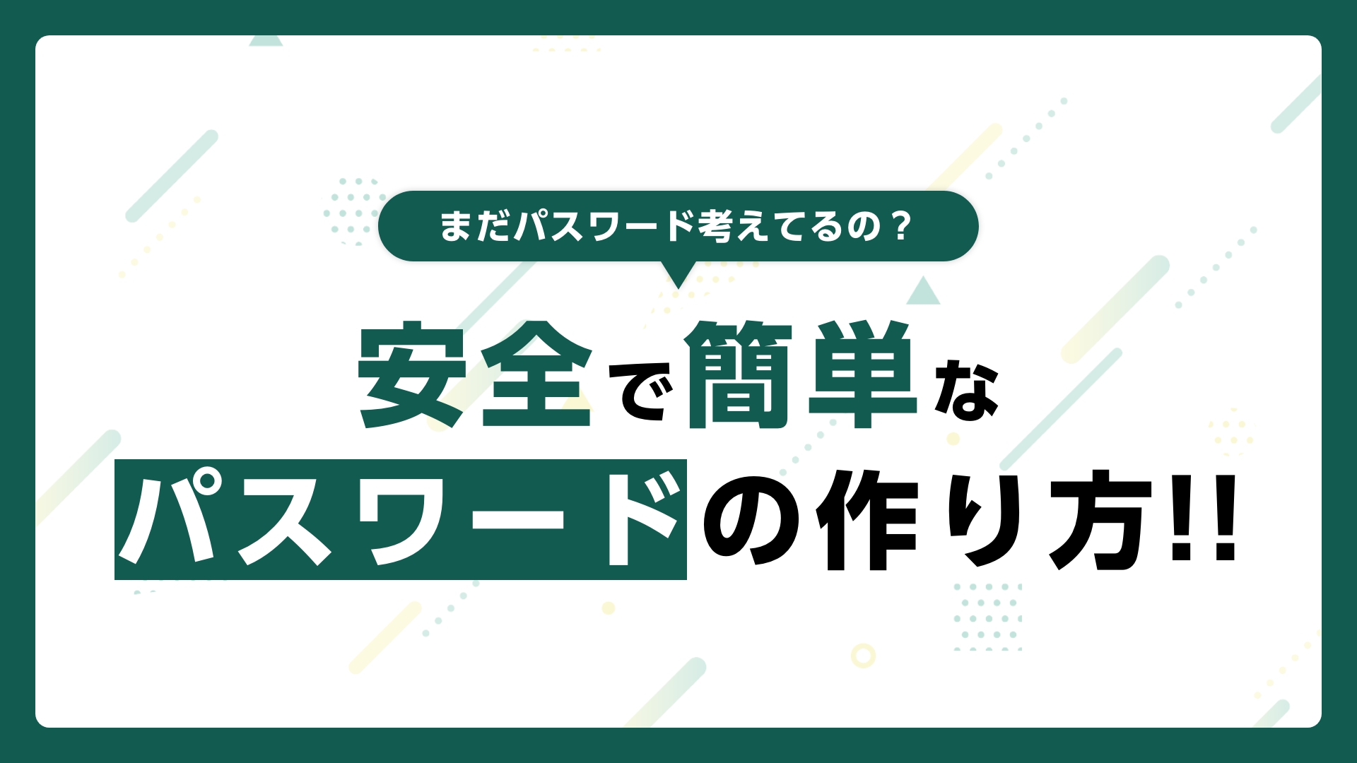 まだパスワード考えてるの 安全で簡単なパスワードの作り方 株式会社アルタのごった煮ブログ