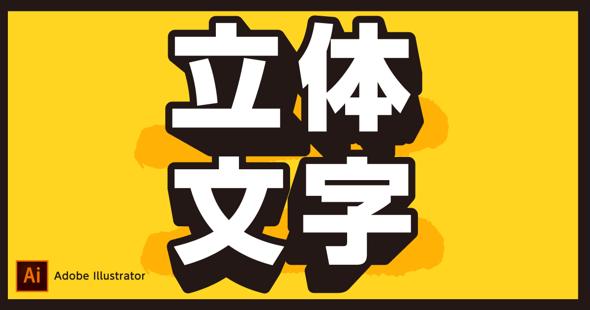 Illustrator初心者でも簡単にできる 立体文字を作る方法 ブレンド機能 株式会社アルタのごった煮ブログ