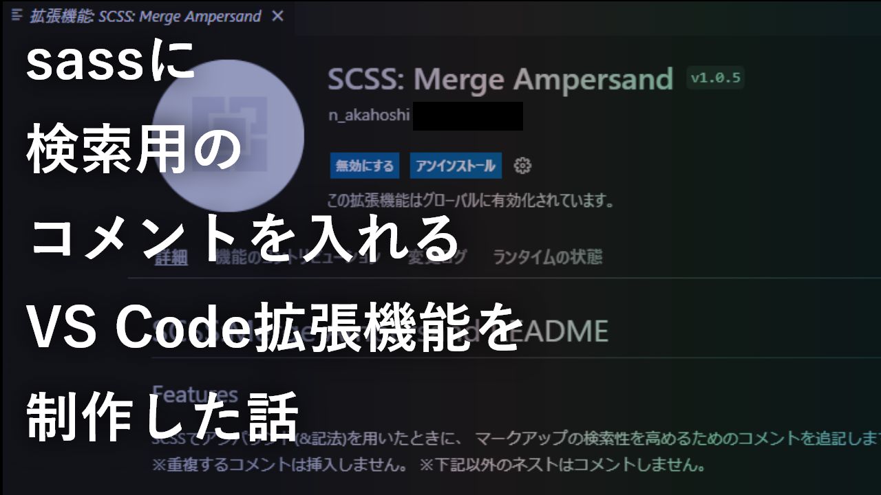 Sassに検索用のコメントを入れるvs Code拡張機能を制作した話 株式会社アルタのごった煮ブログ