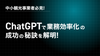 中小観光事業者必見！ChatGPTで業務効率化の成功の秘訣を解明！