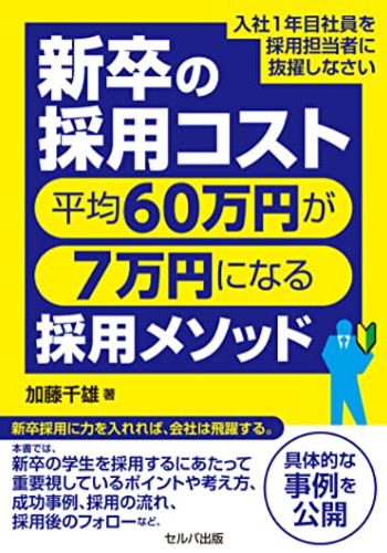 『新卒の採用コスト平均60万円が7万円になる採用メソッド 入社1年目の社員を採用担当者に抜擢しなさい』書影