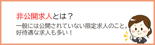 非公開求人数も確認してみましょう