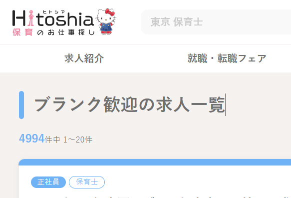 ブランクがある方におすすめの保育士転職サイト