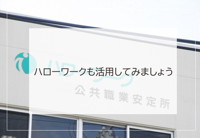 ハローワークも活用して保育士の求人を探す