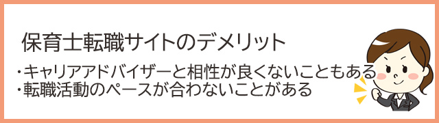 保育士転職サイトのデメリット