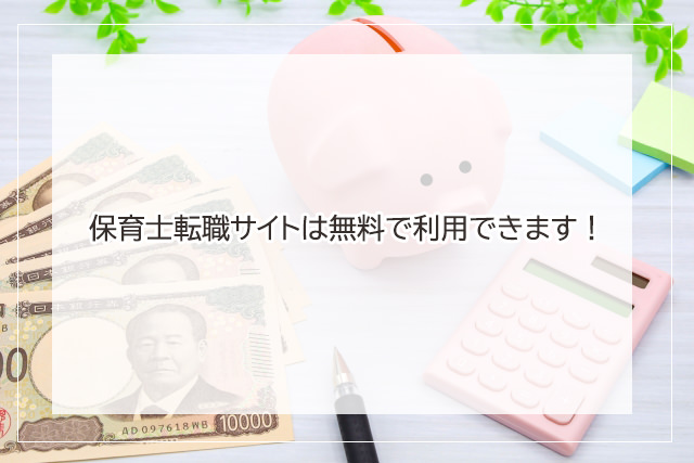 保育士転職サイトは無料で使えますか