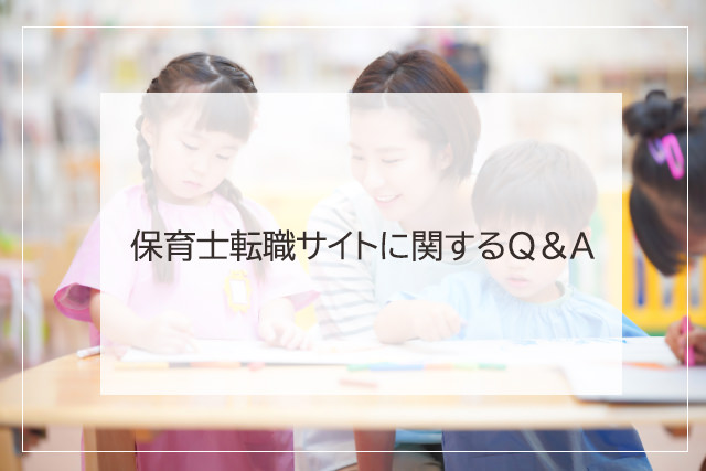 保育士転職サイトに関するQ＆A