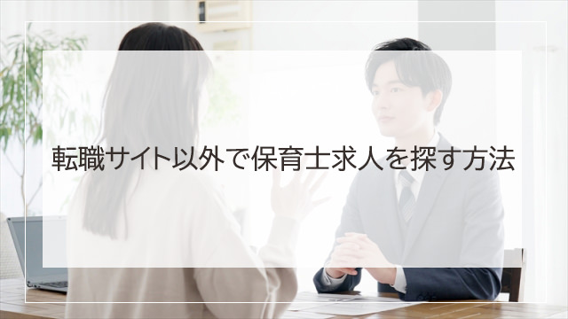 転職サイト以外で保育士求人を探す方法