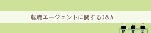 転職エージェントに関するQ＆A