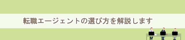 転職エージェントの選び方