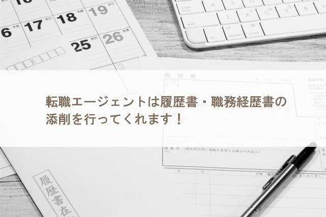 転職エージェントの役割　履歴書・職務経歴書の添削・面接対策を行ってもらえる