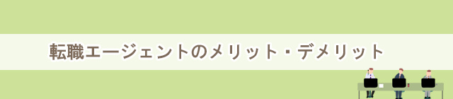 転職エージェントとは？転職サイトとの違いやメリット・デメリット