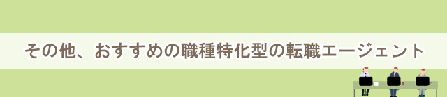 その他、おすすめの職種特化型の転職エージェント