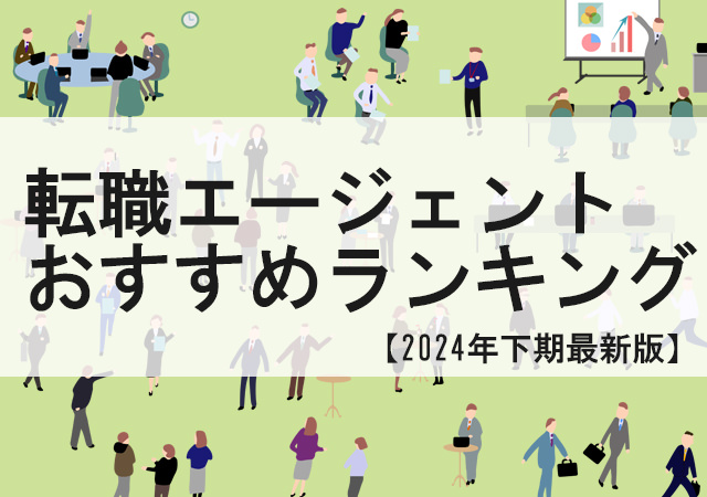 転職エージェント おすすめランキング【2024年下期最新版】選び方も解説