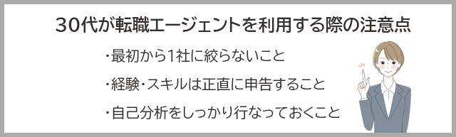 30代が転職エージェントを利用する際の注意点