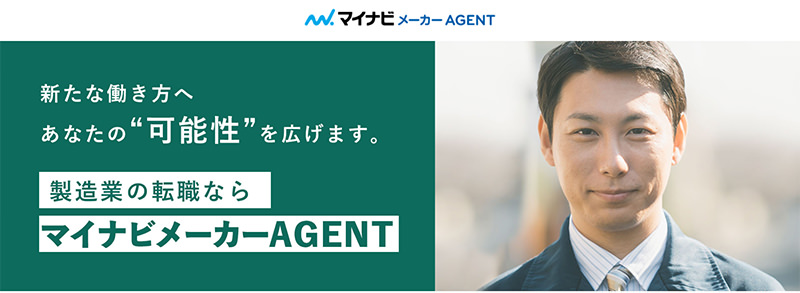 マイナビメーカーAGENT