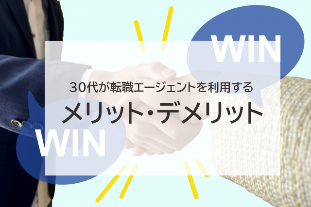 30代が転職エージェントを利用するメリット・デメリット