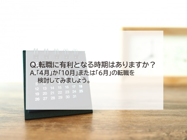 転職に有利となる時期はありますか？