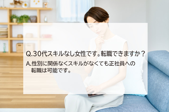 30代スキルなし女性です。転職できますか？