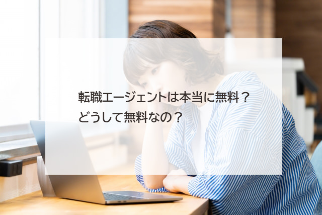 転職エージェントの利用はなぜ無料なのですか