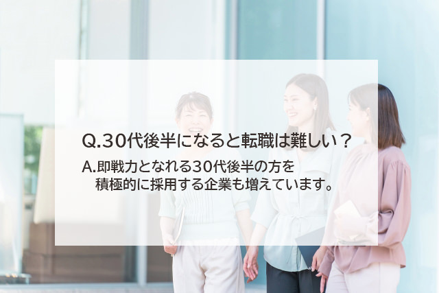 30代後半になると転職は難しいですか？