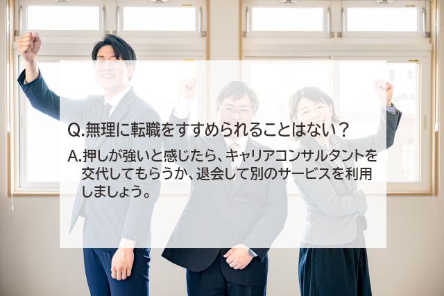 転職エージェントに登録すると無理に転職をすすめられませんか？