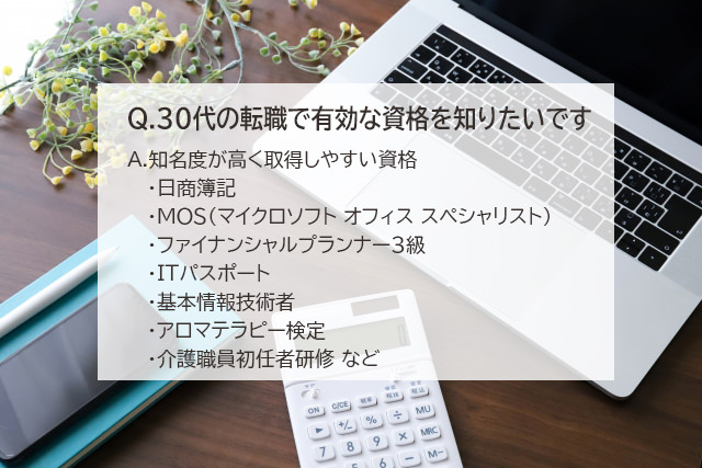 30代の転職で有効な資格を知りたいです