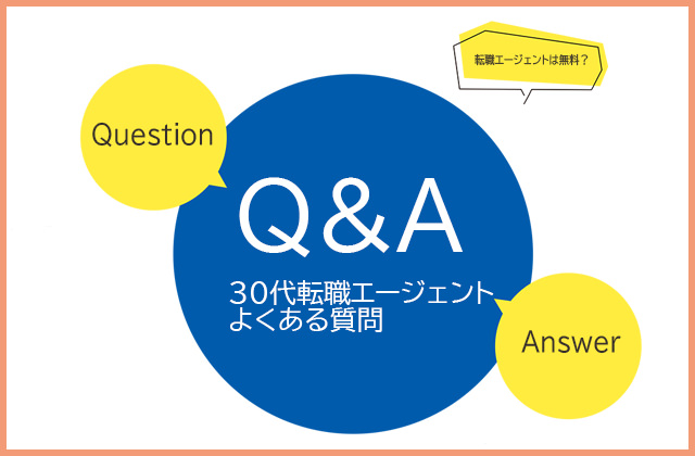 30代の転職エージェント利用に関するQ＆A