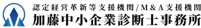 加藤中小企業診断士事務所